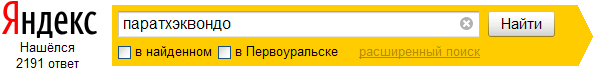 Яндекс - паратхэквондо - 2191 ответ