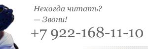 ���.: +7 922-168-11-18